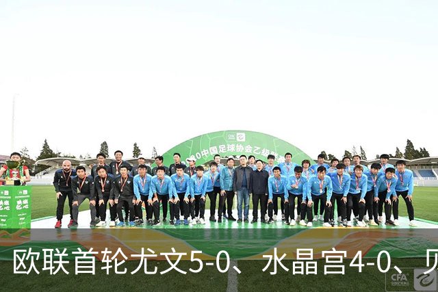 欧联首轮尤文5-0、水晶宫4-0、贝西克塔斯4-1、伯恩茅斯2-1爆冷，最新积分榜出炉