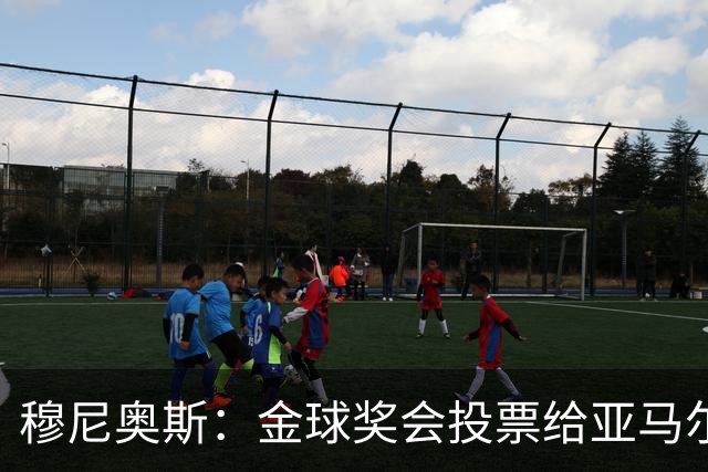 穆尼奥斯：金球奖会投票给亚马尔，在利物浦和阿劳霍成了铁哥们儿