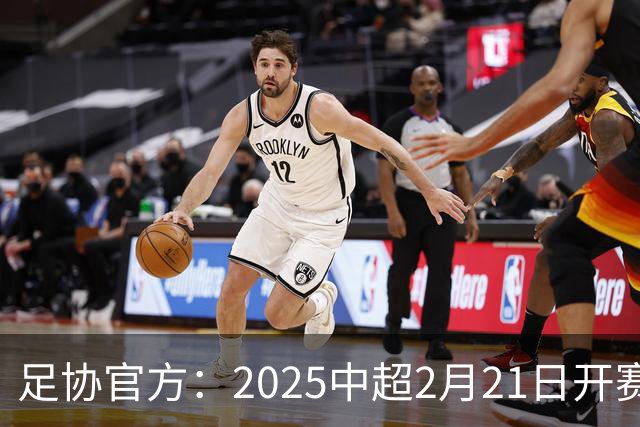 足协官方：2025中超2月21日开赛11月22日结束