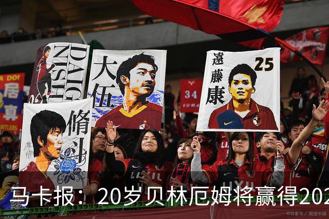 马卡报：20岁贝林厄姆将赢得2023年金童奖